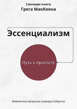 Саммари книги Грэга Маккеона «Эссенциализм. Путь к простоте»