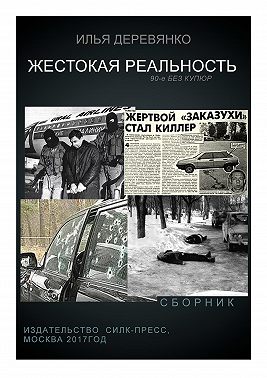 Жестокая реальность (сборник)