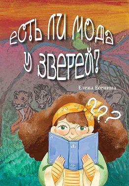 Есть ли мода у зверей?