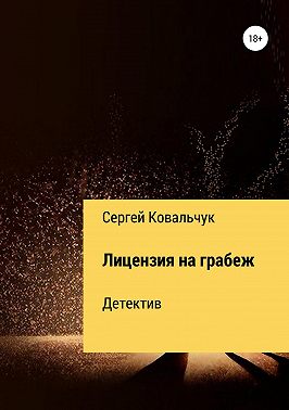 Лицензия на грабеж