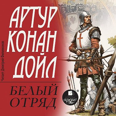 Белый отряд