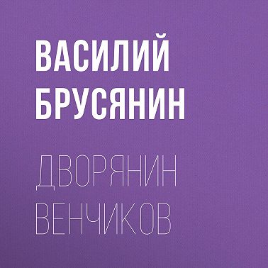 Дворянин Венчиков