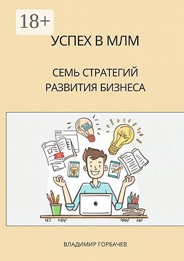 Успех в МЛМ. Семь стратегий развития бизнеса