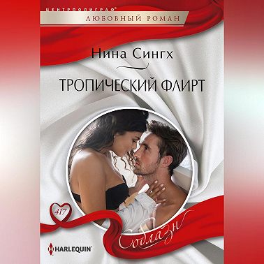 Тропический флирт