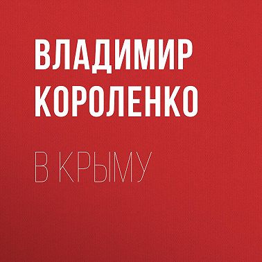 В Крыму