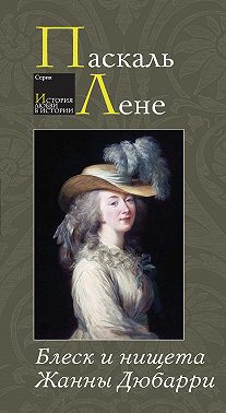 Блеск и нищета Жанны Дюбарри