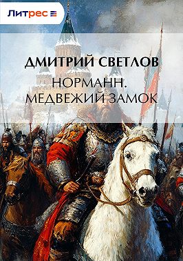 Норманн. Медвежий замок