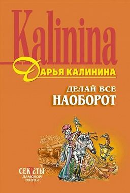 Делай все наоборот