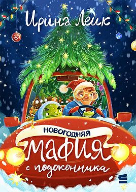 Новогодняя мафия с подоконника