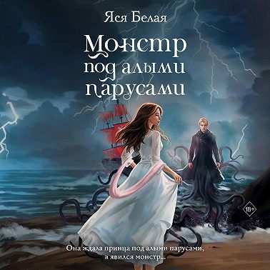 Монстр под алыми парусами