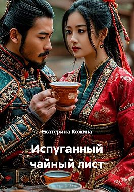 Испуганный чайный лист