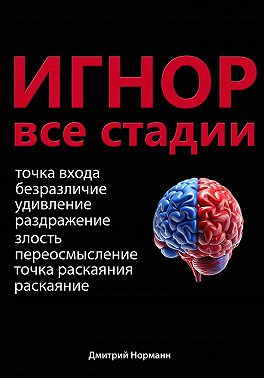 Игнор и тотальный игнор. Все стадии