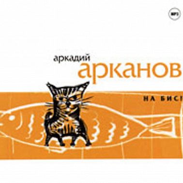 На бис!