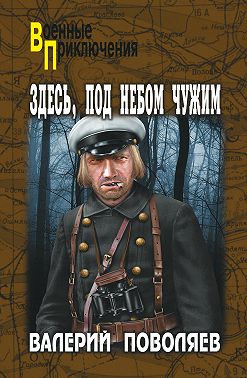 Здесь, под небом чужим