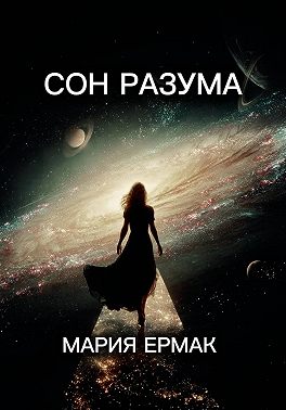 Сон разума