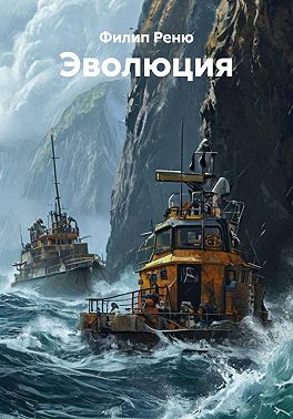Эволюция