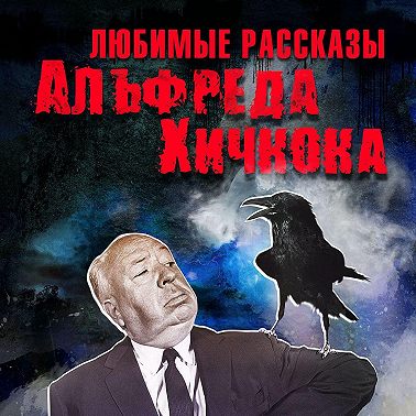 Любимые рассказы Хичкока