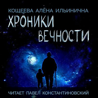 Хроники Вечности