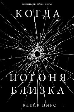 Когда погоня близка