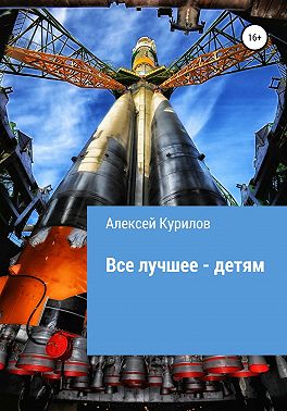 Все лучшее – детям