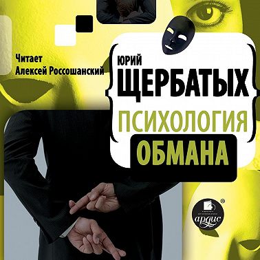 Психология обмана
