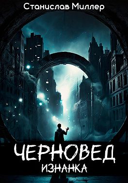 Черновед. Изнанка