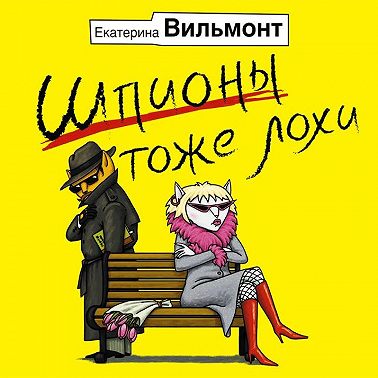 Шпионы тоже лохи