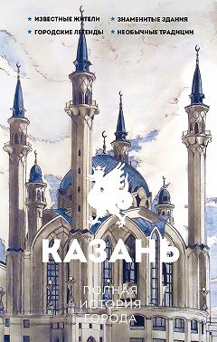 Казань. Полная история города