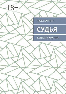 Судья. Детектив, мистика