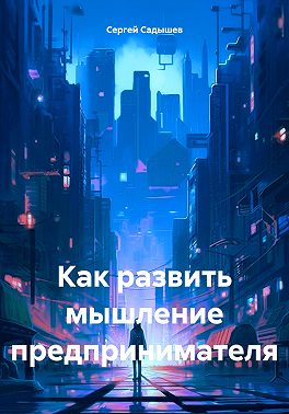 Как развить мышление предпринимателя