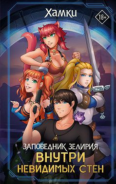 Заповедник Зелирия. Внутри невидимых стен