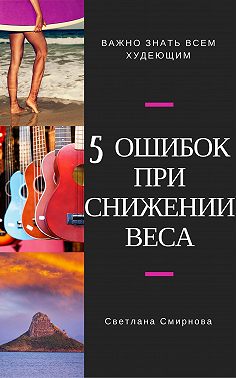 5 ошибок при снижении веса