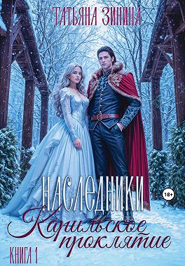 Карильское проклятие. Наследники