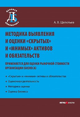 Методика выявления и оценки «скрытых» и «мнимых» активов и обязательств. Применяется для оценки рыночной стоимости организации (бизнеса)