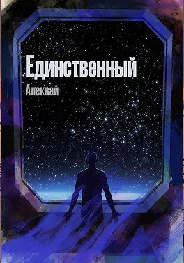 Единственный