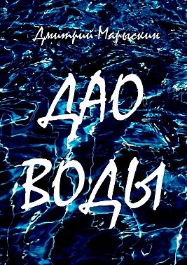 Дао воды