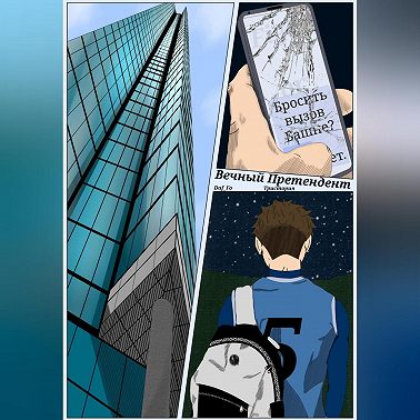 Вечный Претендент