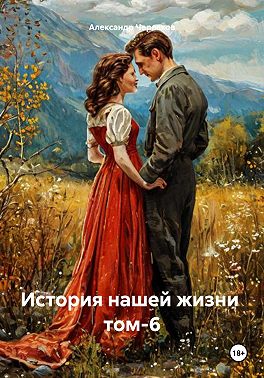История нашей жизни Том-6