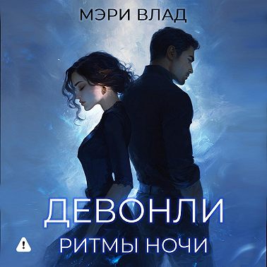 Девонли. Ритмы ночи