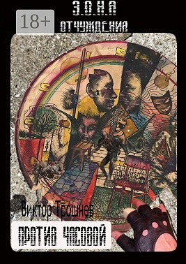 Против часовой