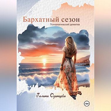 Бархатный сезон