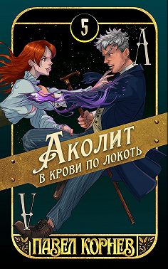 Аколит в крови по локоть