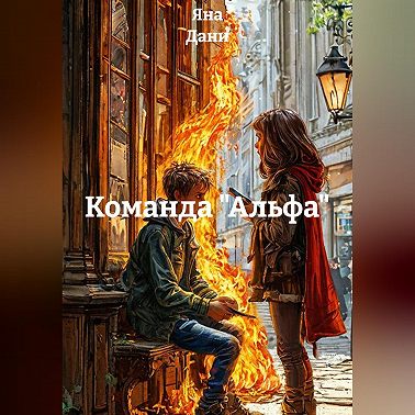 Команда "Альфа"