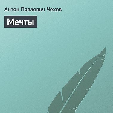 Мечты