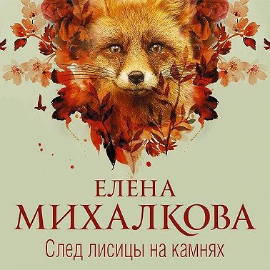 След лисицы на камнях
