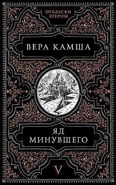 Яд минувшего