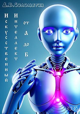 Искусственный интеллект от А до Б