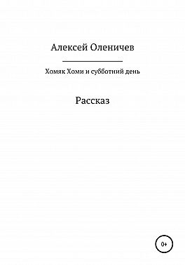 Хомяк Хоми и субботний день