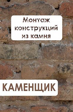 Монтаж конструкций из камня
