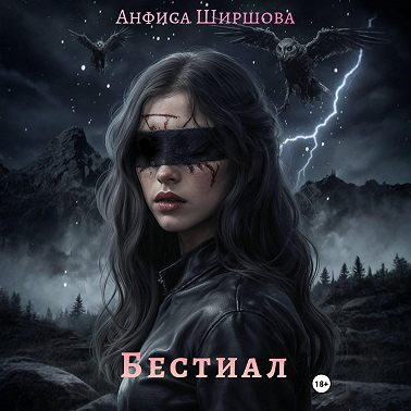 Бестиал